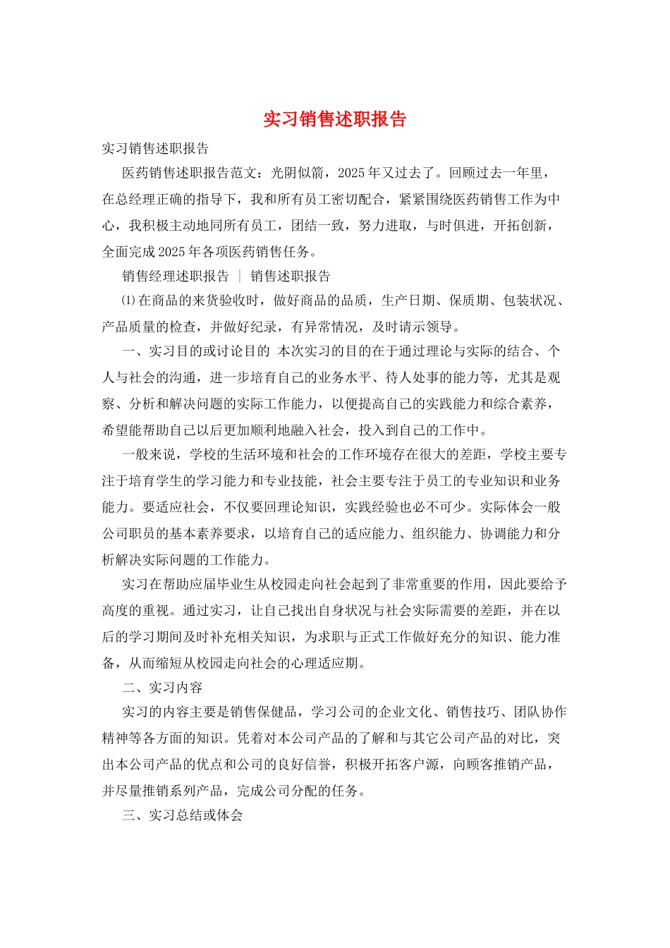 实习销售述职报告_第1页