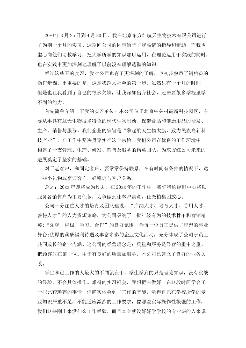 实习销售述职报告_第2页