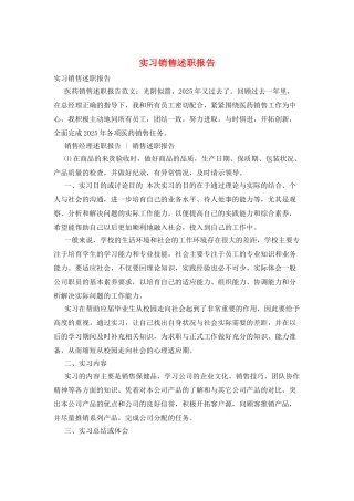 实习销售述职报告