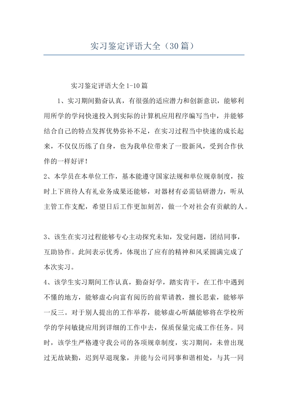 实习鉴定评语大全-_第1页