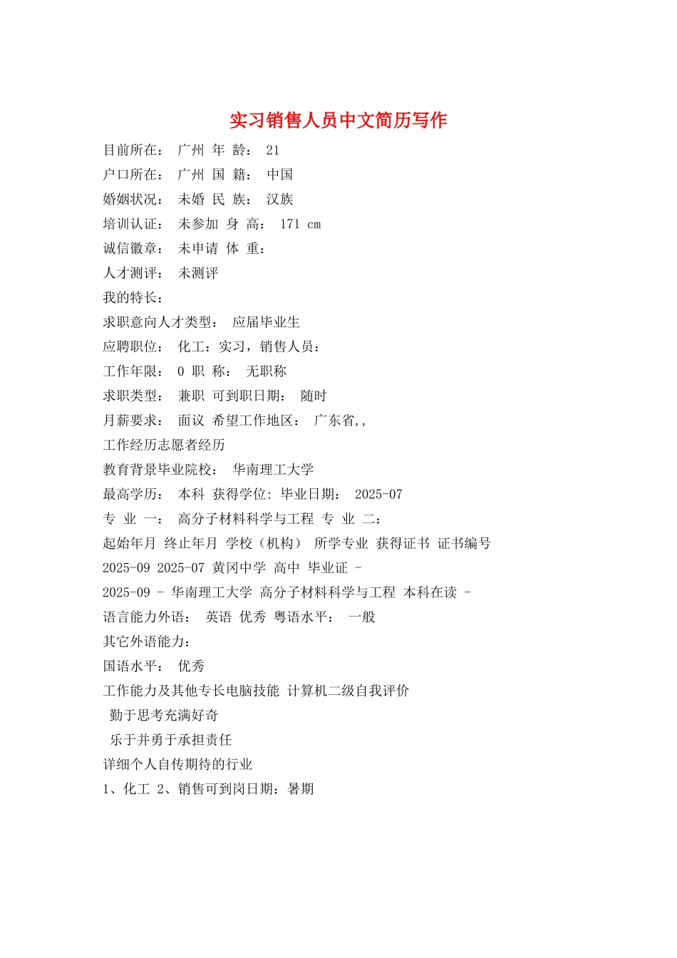 实习销售人员中文简历写作_第1页