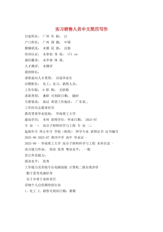 实习销售人员中文简历写作