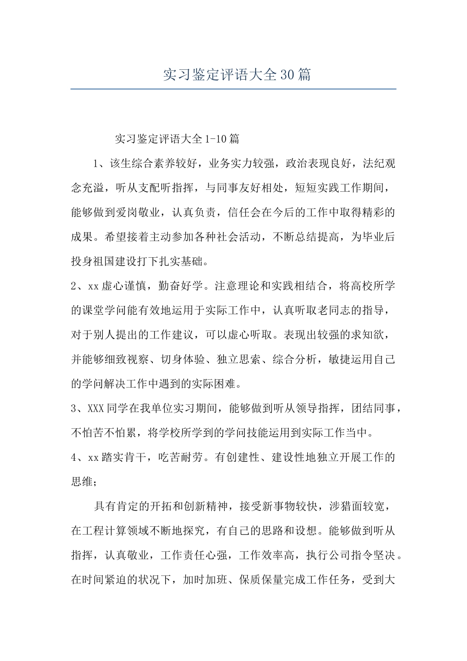 实习鉴定评语大全30篇_第1页