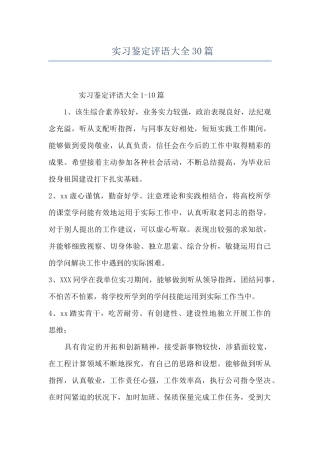实习鉴定评语大全30篇