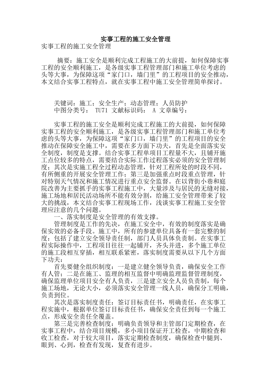 实事工程的施工安全管理_第1页