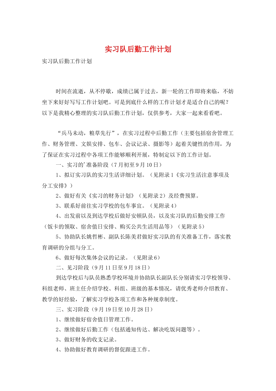 实习队后勤工作计划_第1页