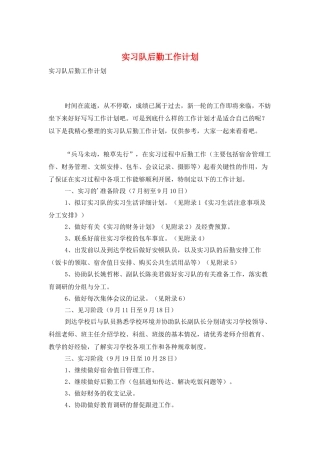 实习队后勤工作计划
