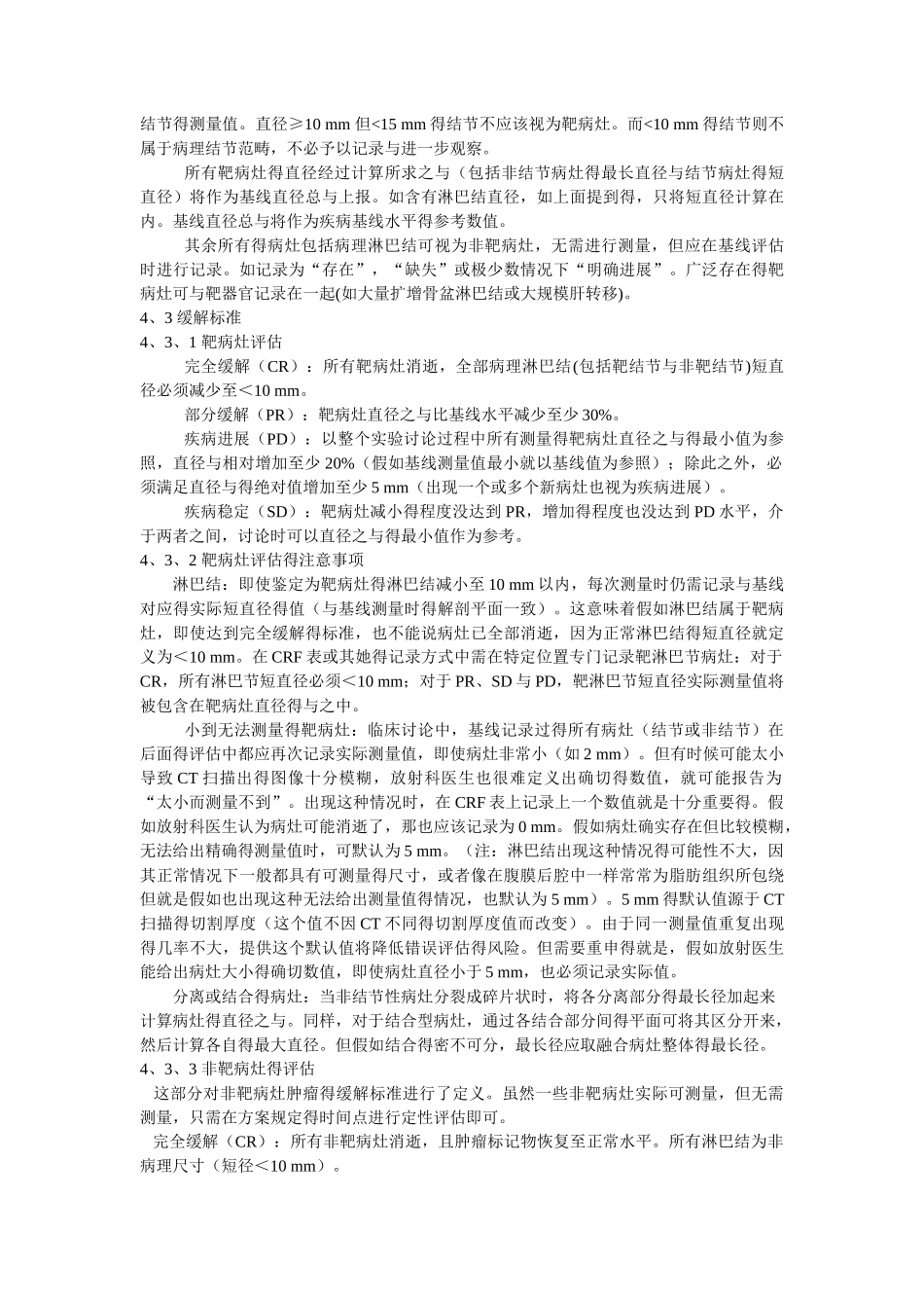 实体肿瘤的疗效评价标准_第3页