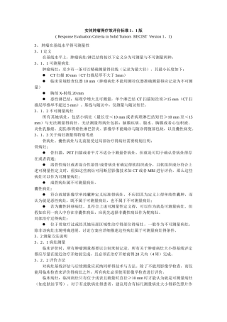 实体肿瘤的疗效评价标准