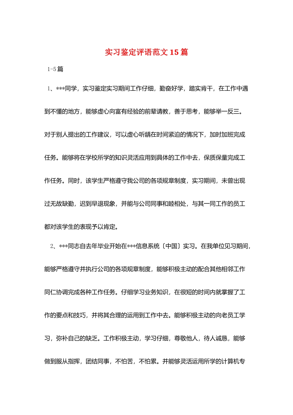 实习鉴定评语范文15篇_第1页