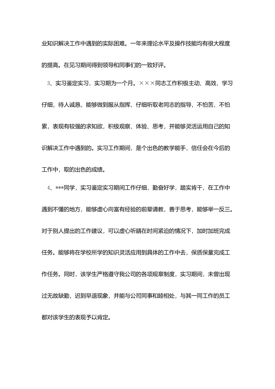 实习鉴定评语范文15篇_第2页