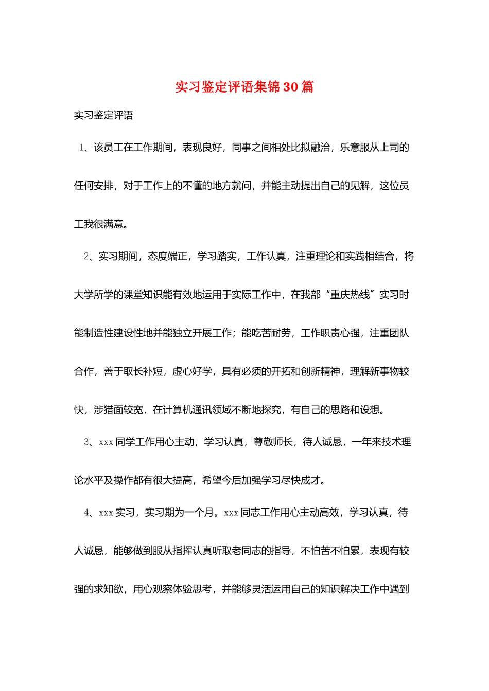 实习鉴定评语集锦30篇_第1页