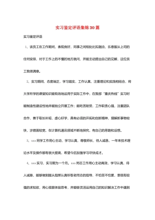 实习鉴定评语集锦30篇