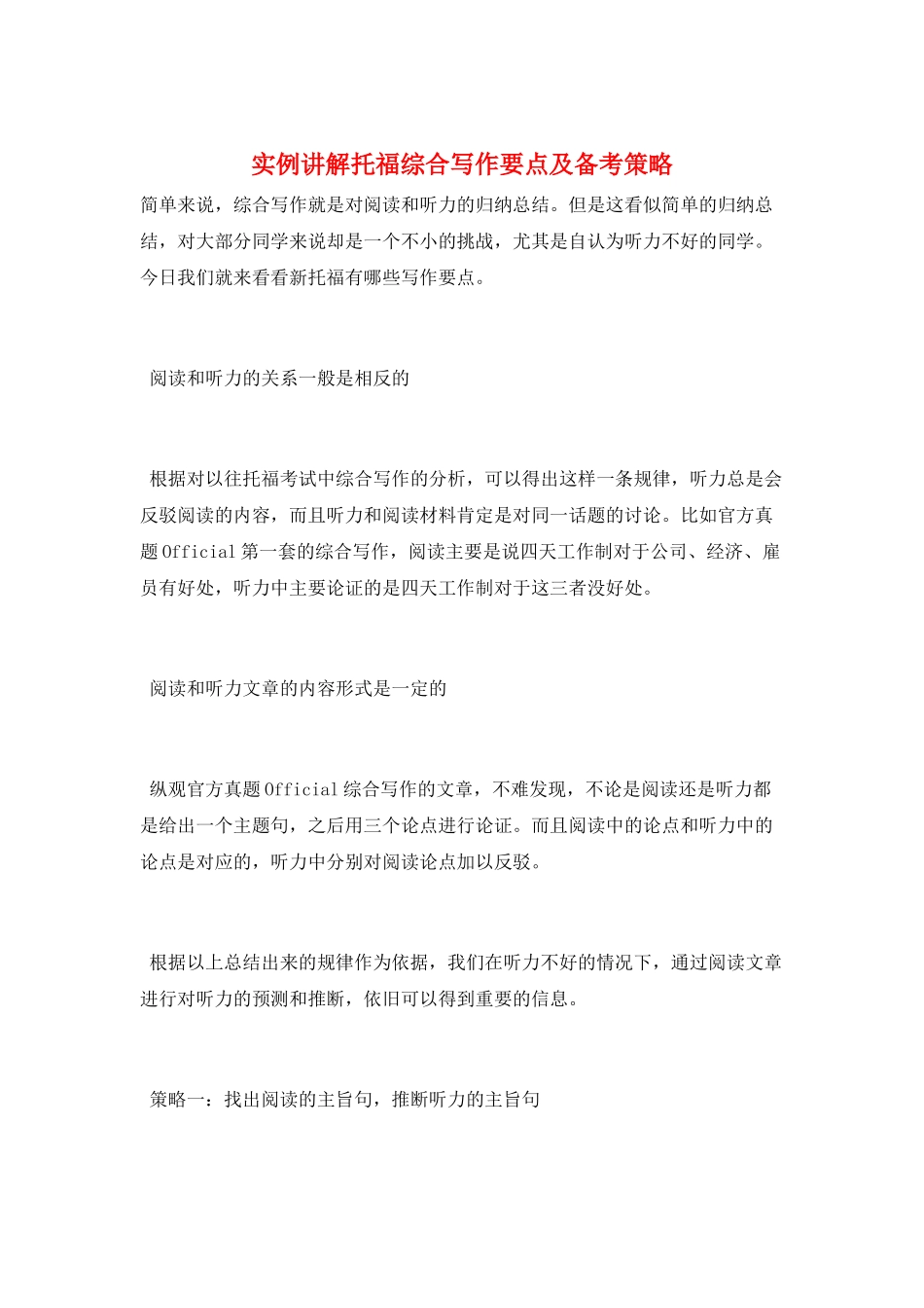 实例讲解托福综合写作要点及备考策略_第1页