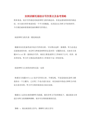 实例讲解托福综合写作要点及备考策略