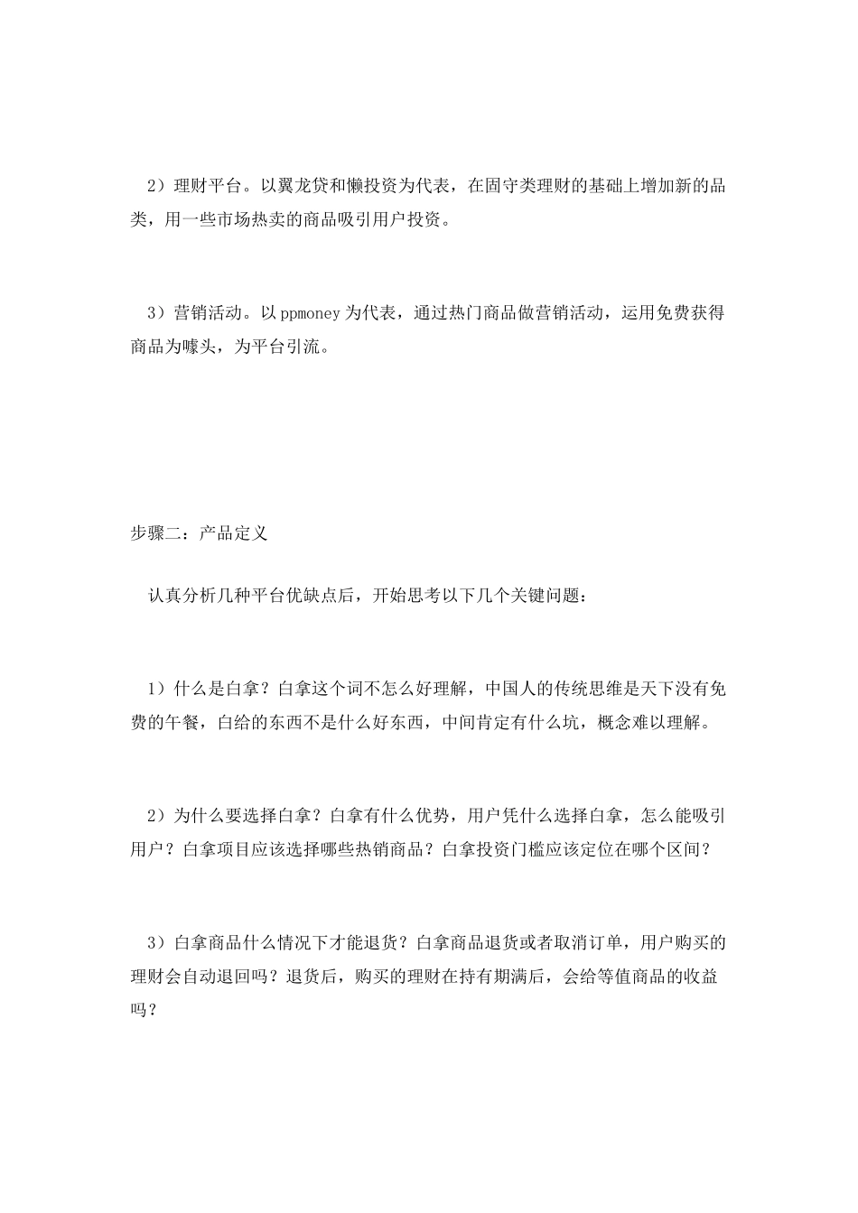实例分析：「白拿」项目之从0到1_第2页