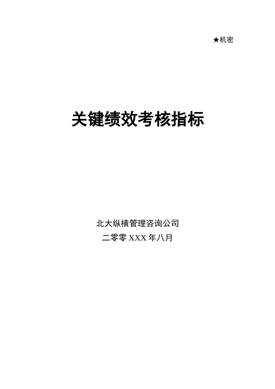 实例12某集团各部门关键绩效考核指标56页1_第1页