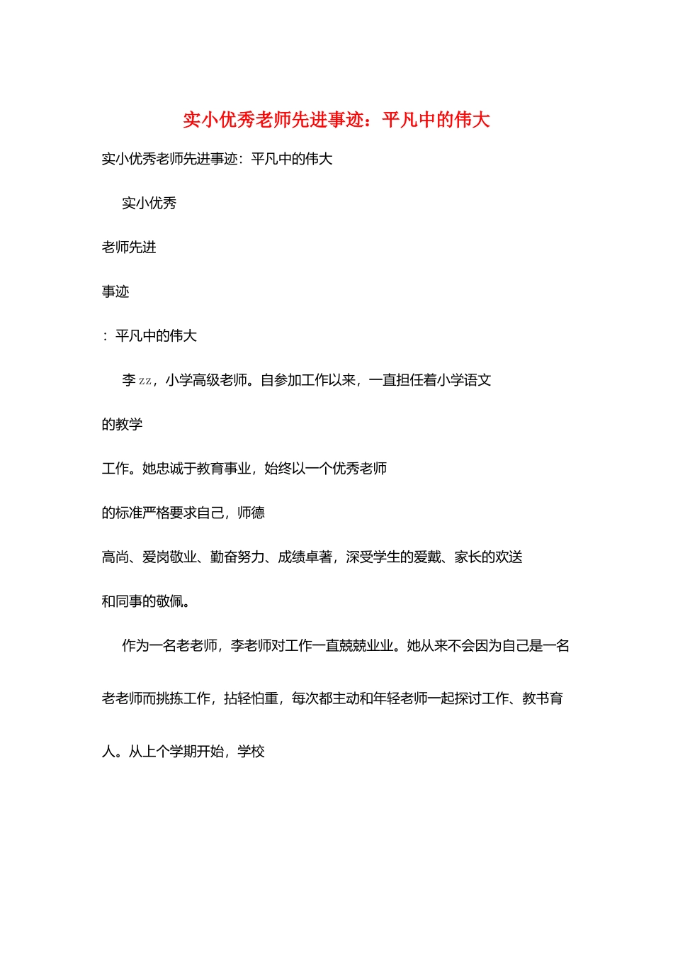 实小优秀教师先进事迹：平凡中的伟大_第1页