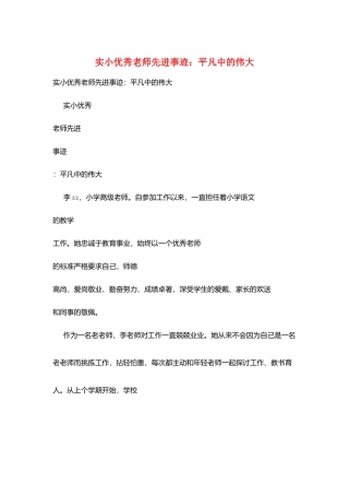实小优秀教师先进事迹：平凡中的伟大
