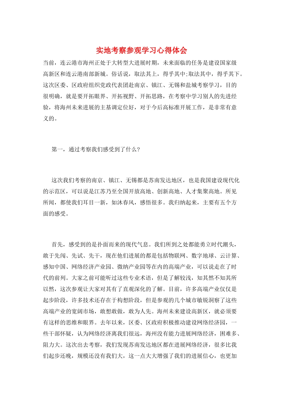 实地考察参观学习心得体会_第1页