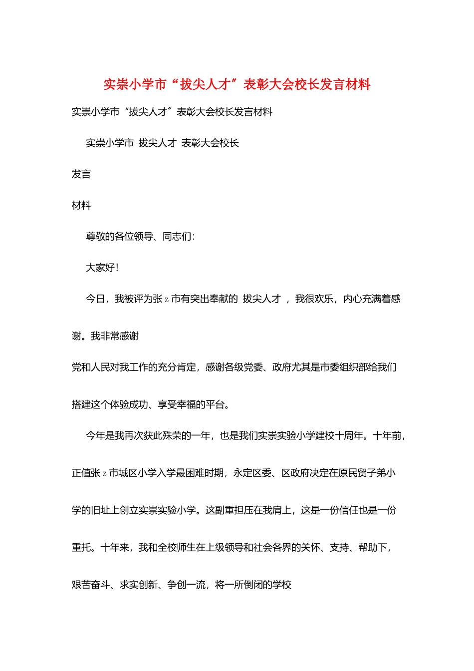 实崇小学市“拔尖人才”表彰大会校长发言材料_第1页