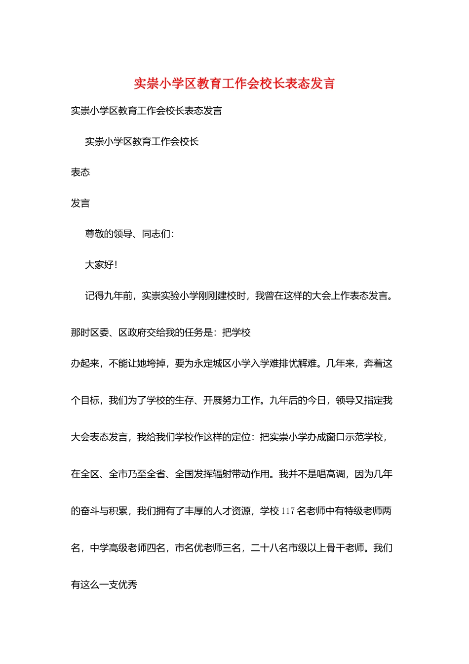 实崇小学区教育工作会校长表态发言_第1页