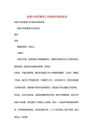 实崇小学区教育工作会校长表态发言