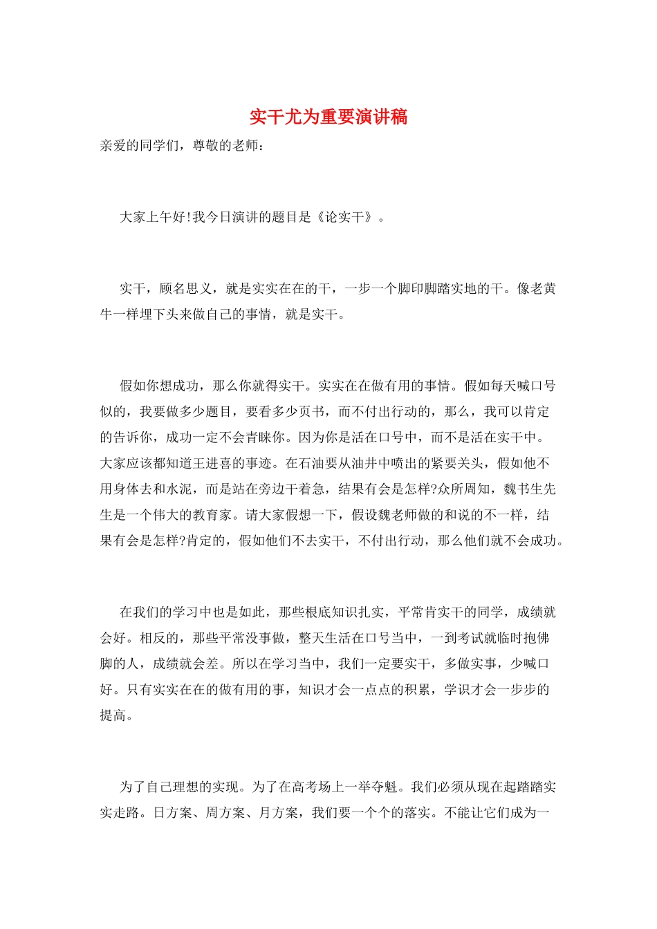 实干尤为重要演讲稿_第1页