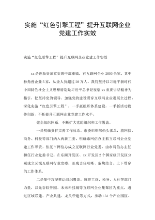 实施“红色引擎工程”提升互联网企业党建工作实效