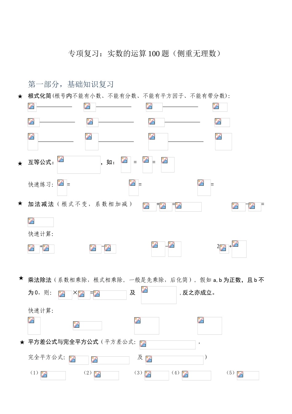 实数计算100道专项基础复习偏重无理数_第1页