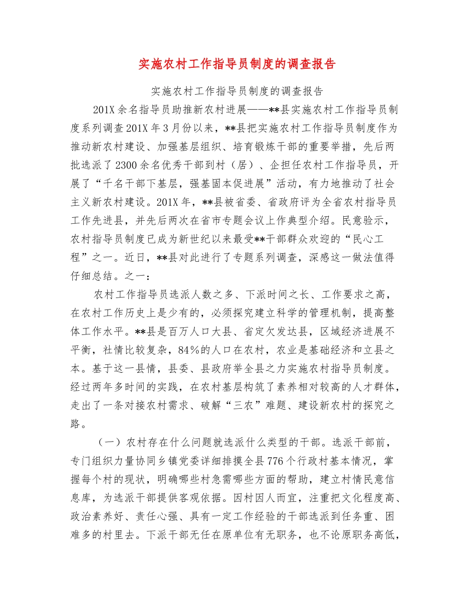 实施农村工作指导员制度的调查报告_第1页