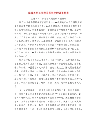 实施农村工作指导员制度的调查报告