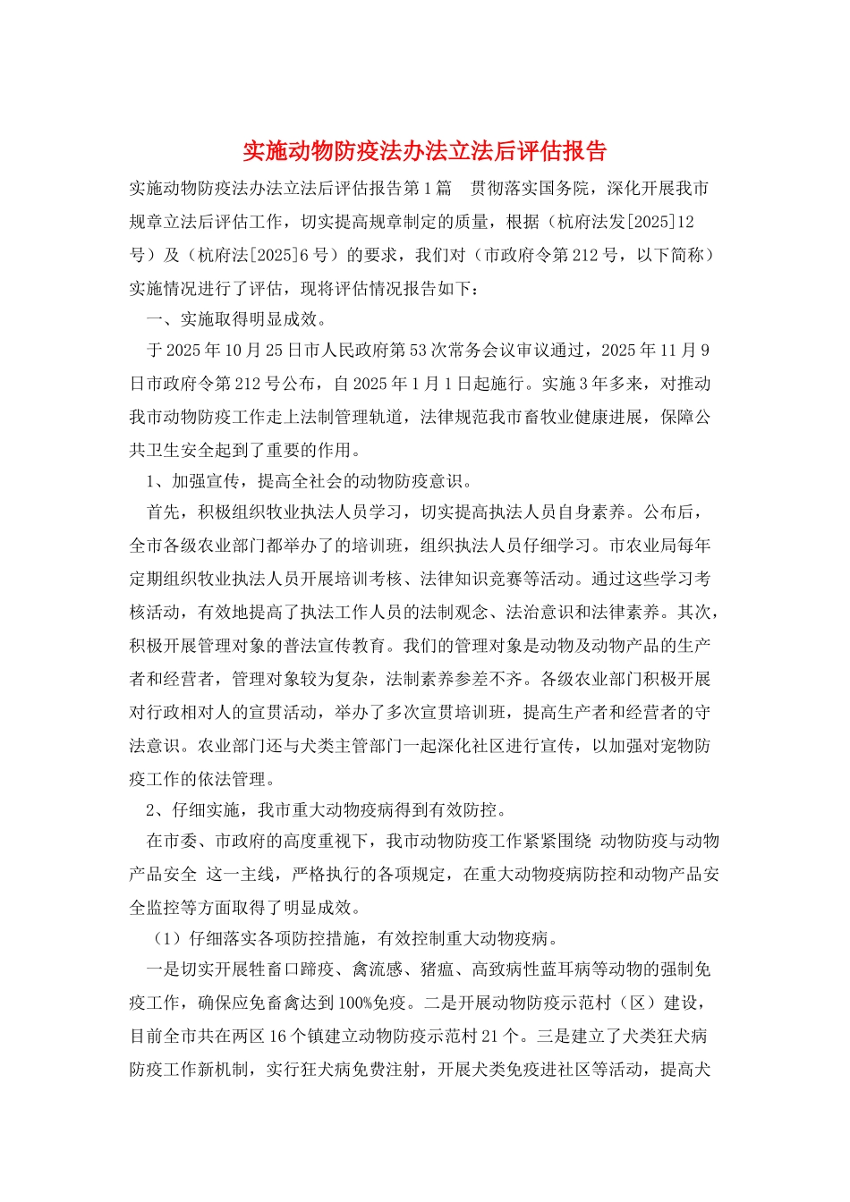 实施动物防疫法办法立法后评估报告_第1页