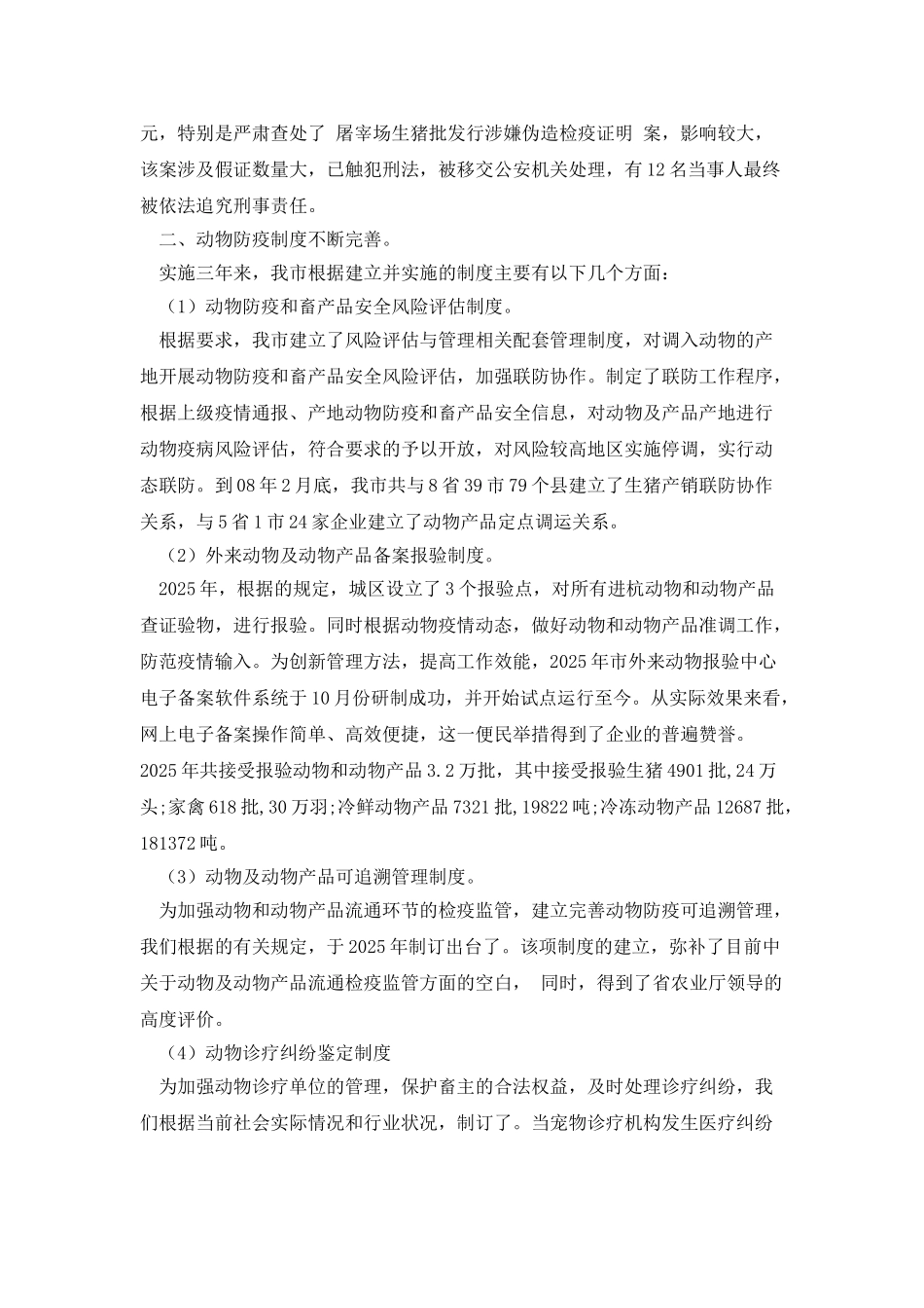 实施动物防疫法办法立法后评估报告_第3页