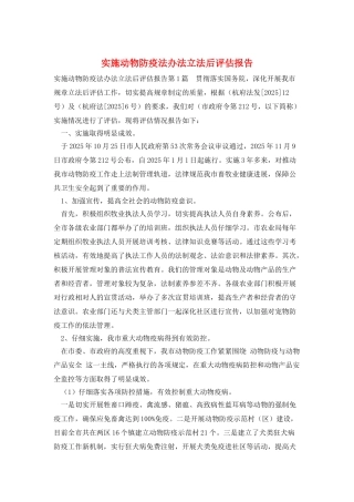 实施动物防疫法办法立法后评估报告