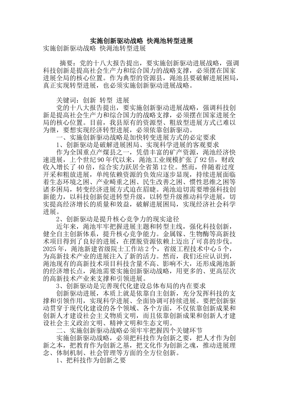 实施创新驱动战略-快渑池转型发展_第1页