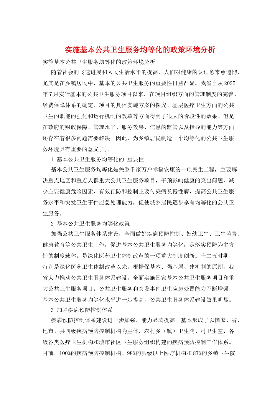 实施基本公共卫生服务均等化的政策环境分析_第1页