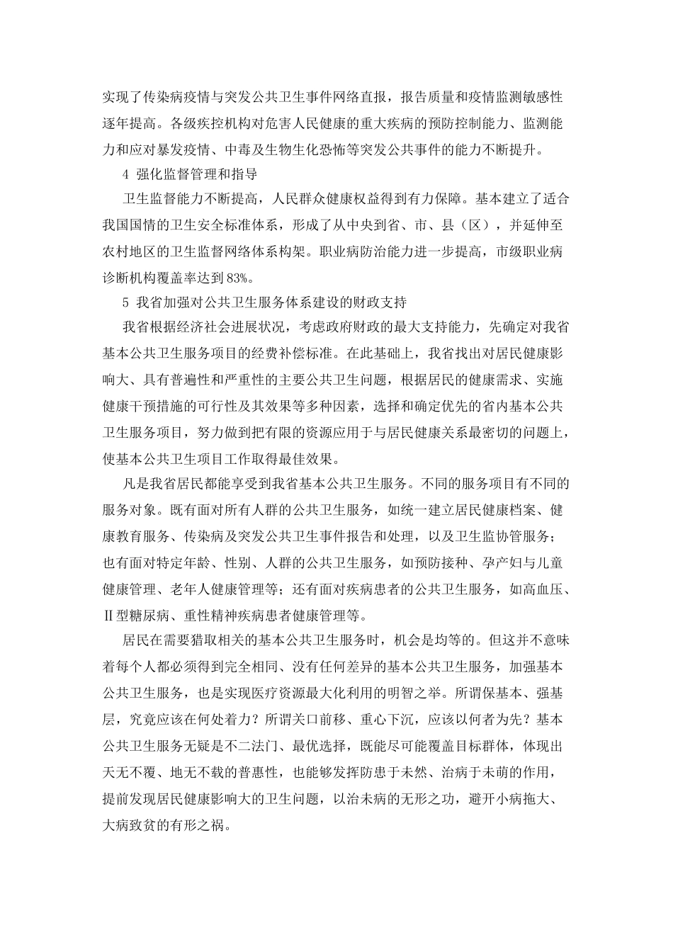 实施基本公共卫生服务均等化的政策环境分析_第2页