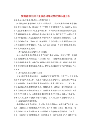 实施基本公共卫生服务均等化的政策环境分析