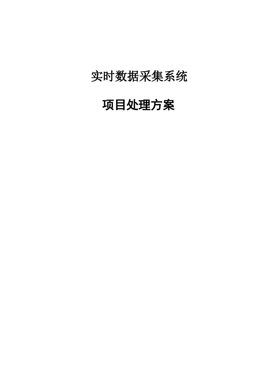 实时数据采集系统专项方案_第1页