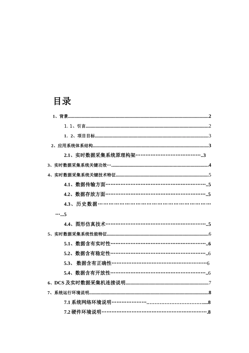 实时数据采集系统专项方案_第3页