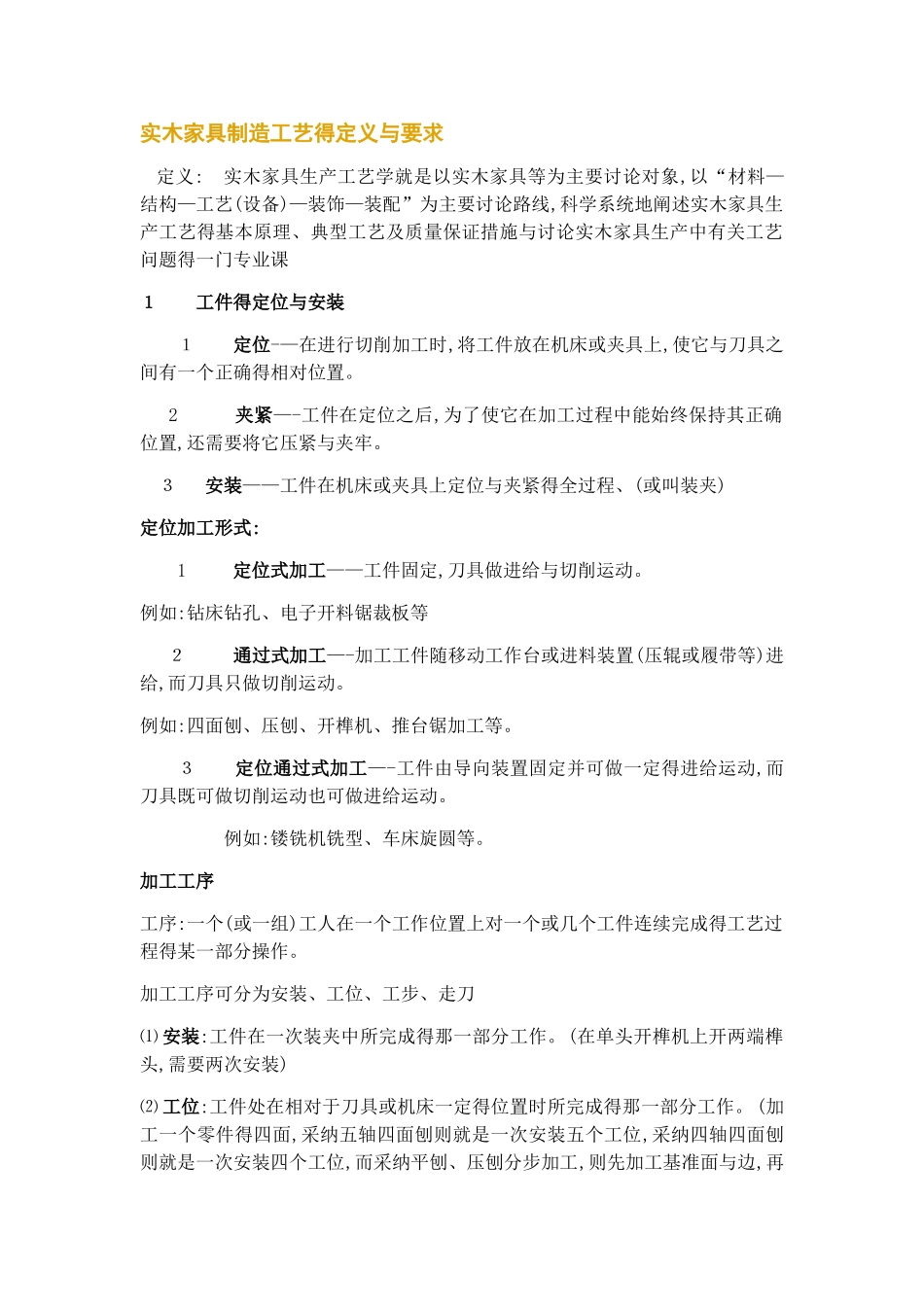 实木加工生产工艺_第1页