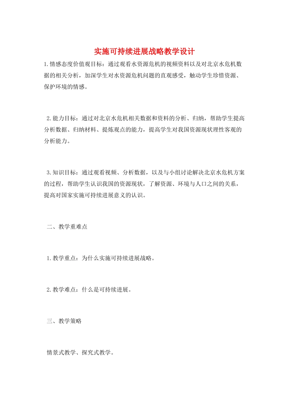 实施可持续发展战略教学设计_第1页