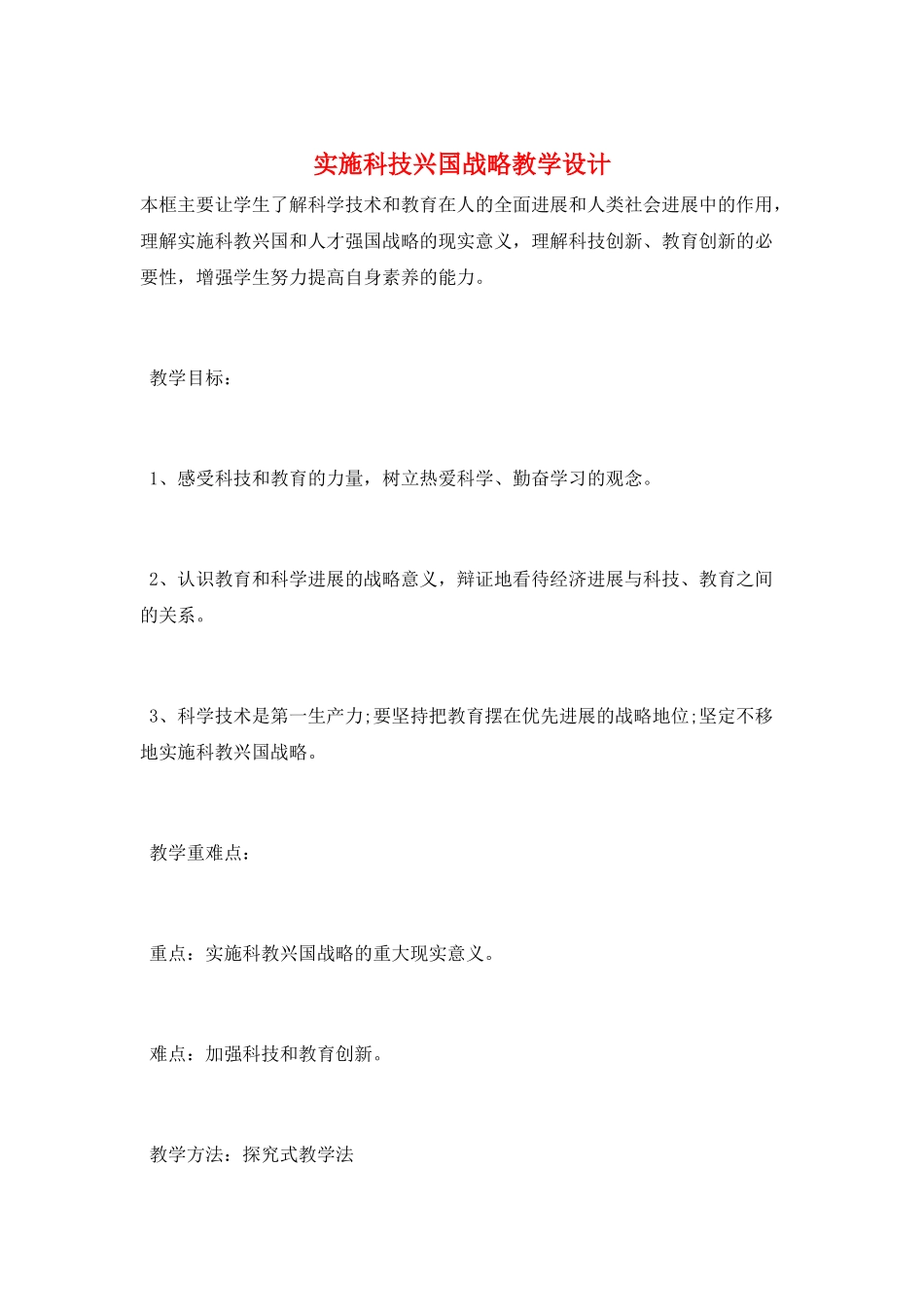 实施科技兴国战略教学设计_第1页
