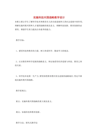 实施科技兴国战略教学设计