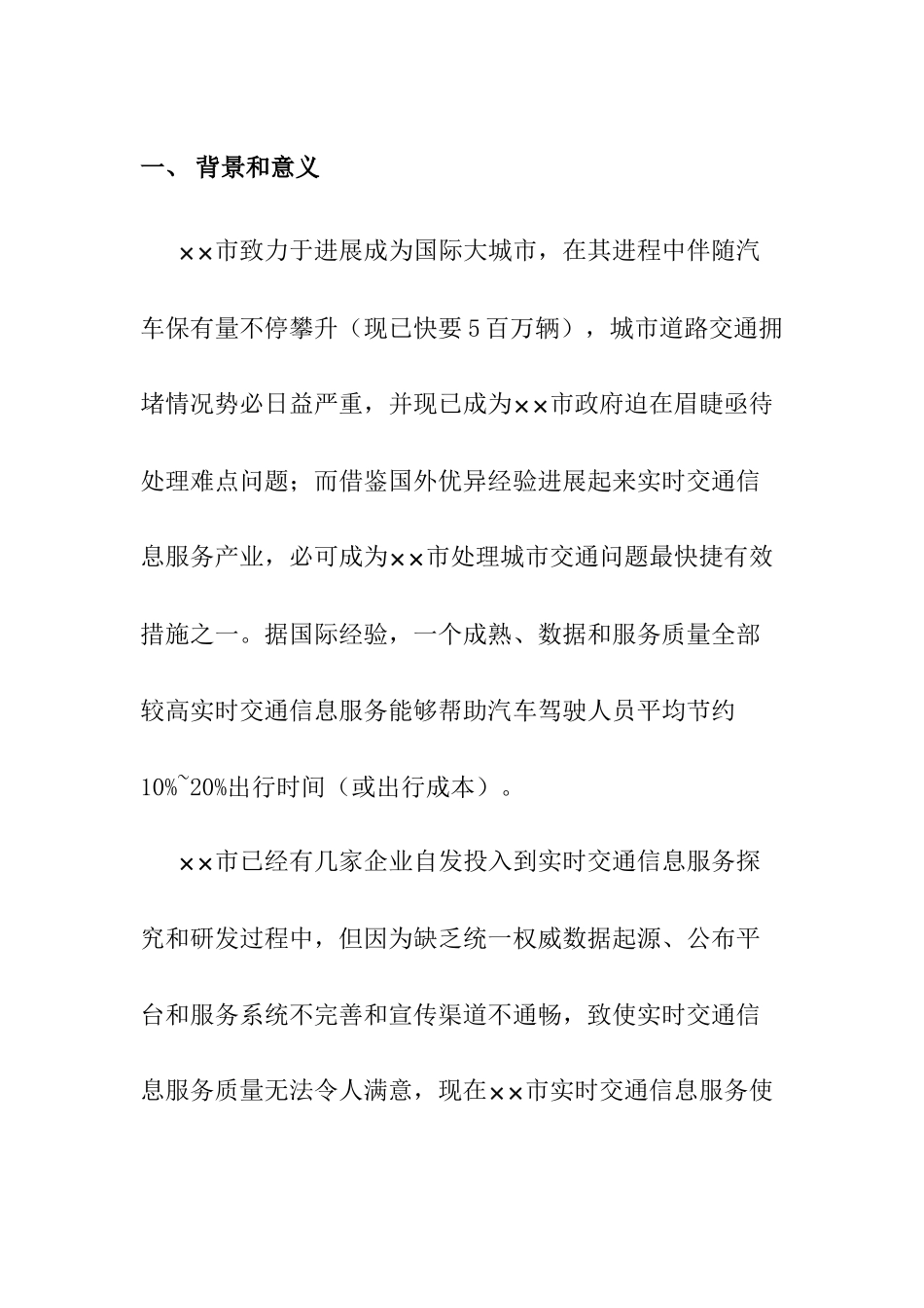 实时交通信息服务系统综合项目书_第3页