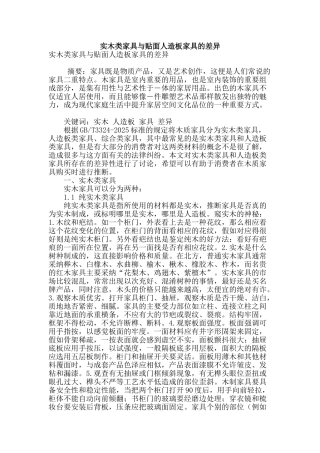 实木类家具与贴面人造板家具的差异