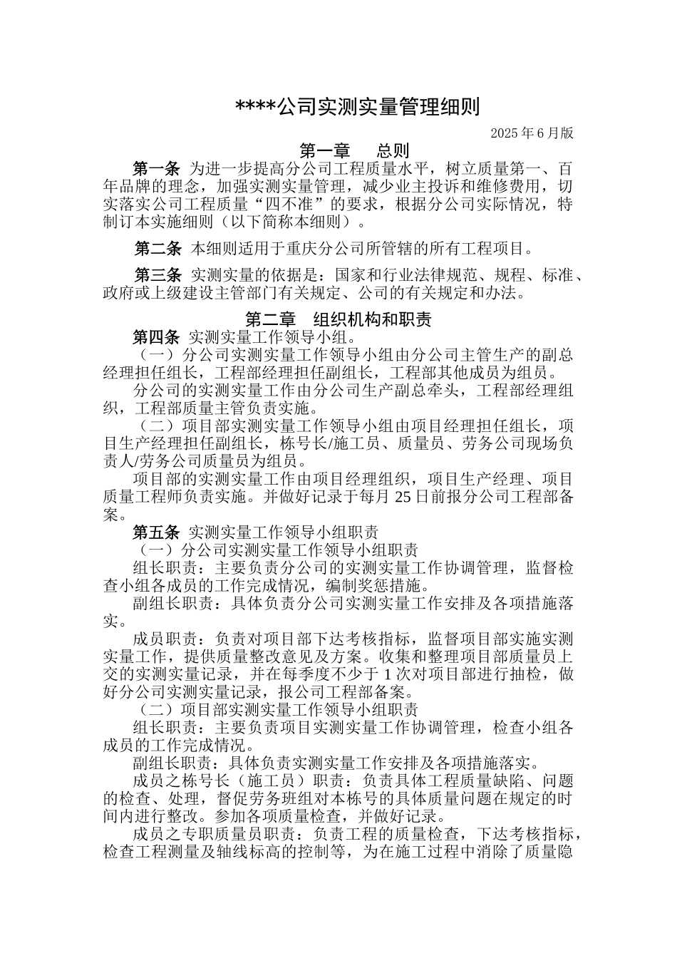实测实量实施细则_第1页
