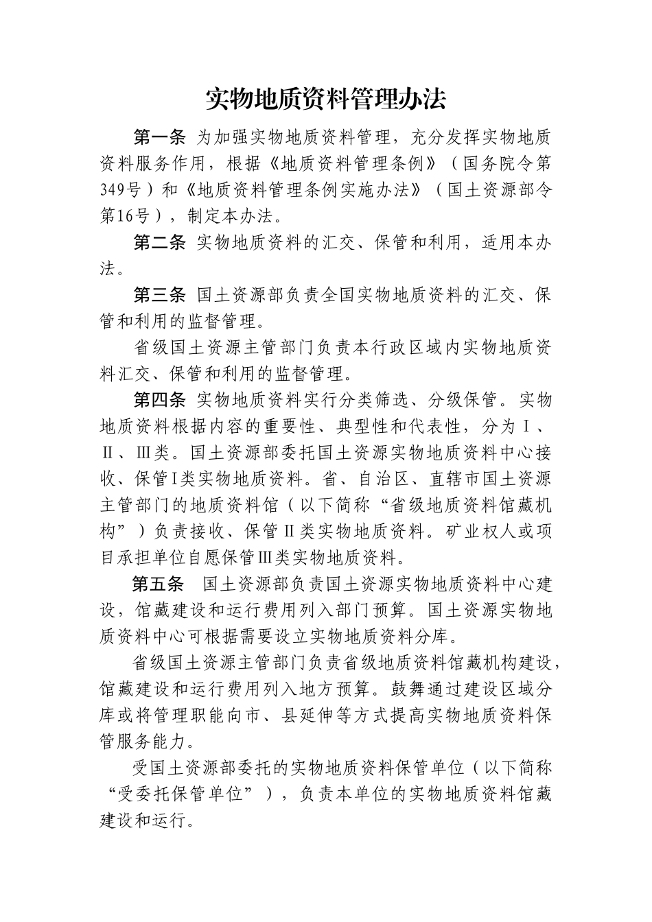 实物地质资料管理办法_第1页