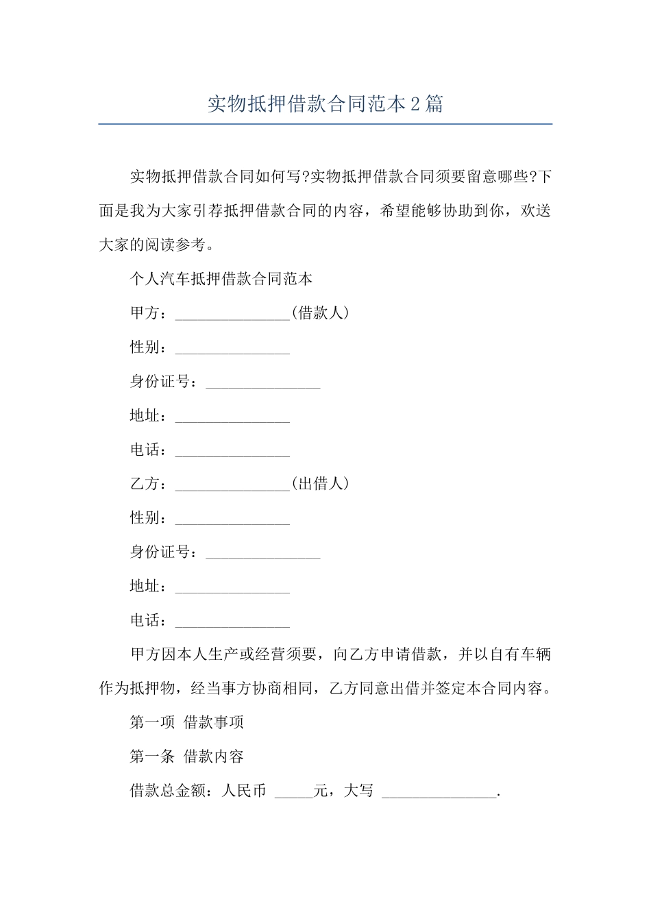 实物抵押借款合同范本2篇_第1页